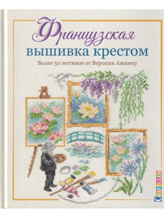 Французская вышивка крестом